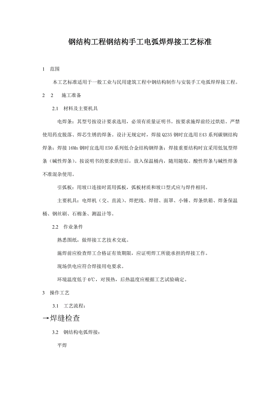 钢结构工程钢结构手工电弧焊焊接工艺标准_第1页