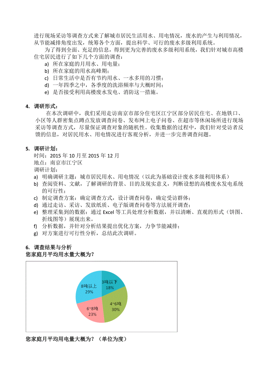 居民住宅生活排水的多级利用与发电设计说明书(12.6)资料(共16页)_第2页