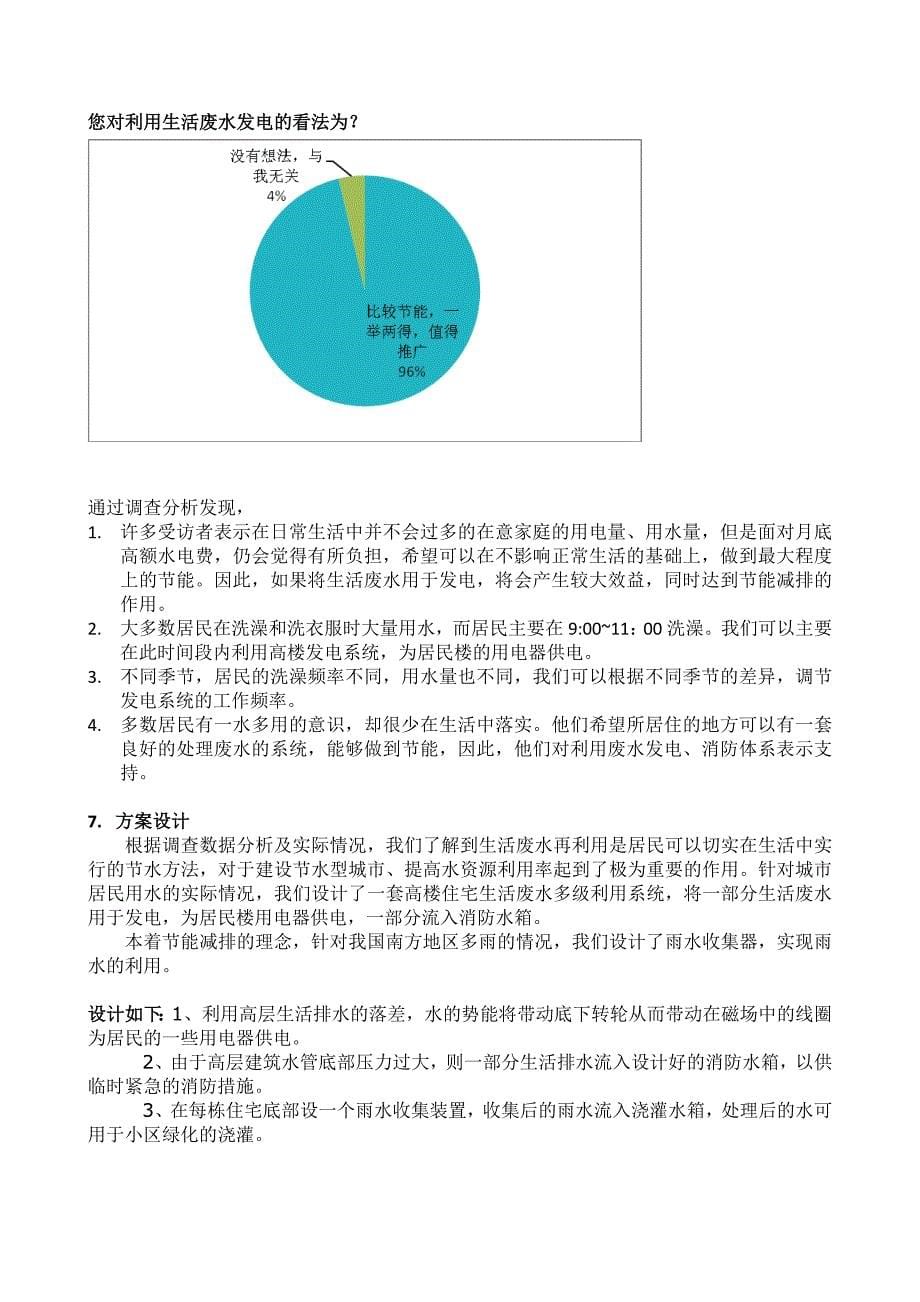 居民住宅生活排水的多级利用与发电设计说明书(12.6)资料(共16页)_第5页