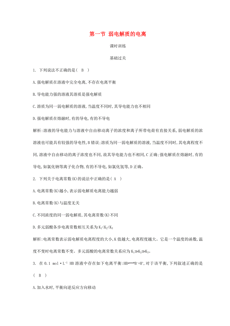 2018-2019学年高中化学第三章水溶液中的离子平衡第一节弱电解质的电离习题新人教版选修4_第1页