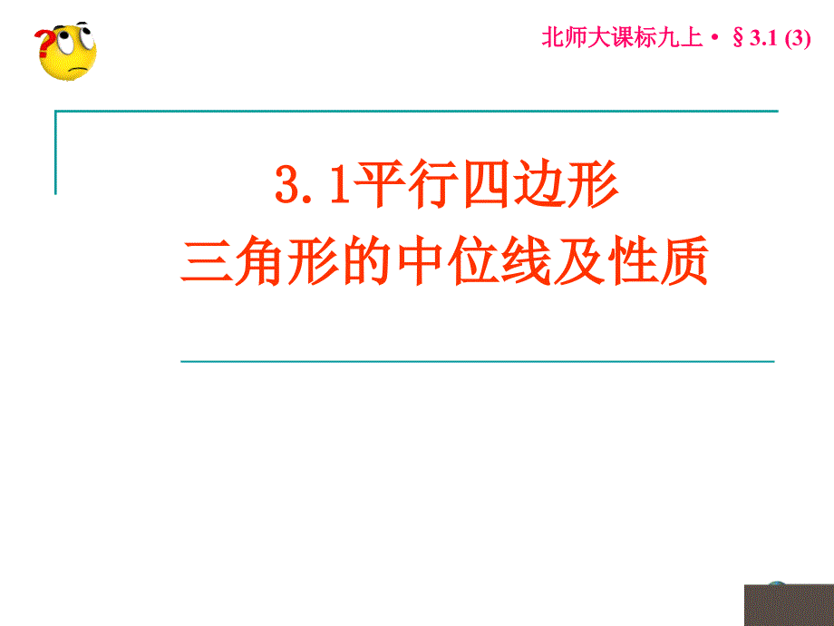 3.1平行四边形三角形的中位线_第1页