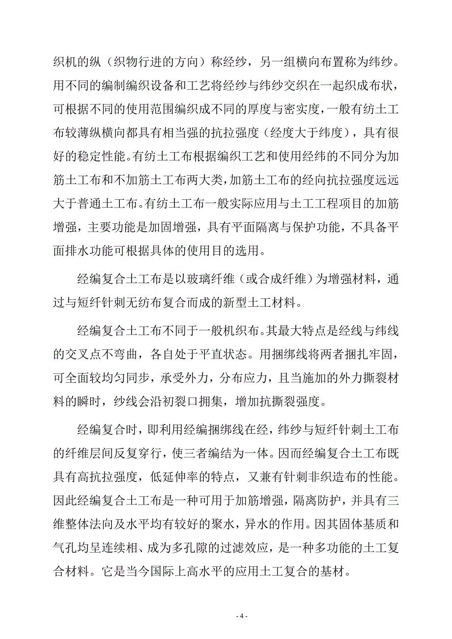 年产2000吨化纤土工布新建项目可行性研究报告_第4页