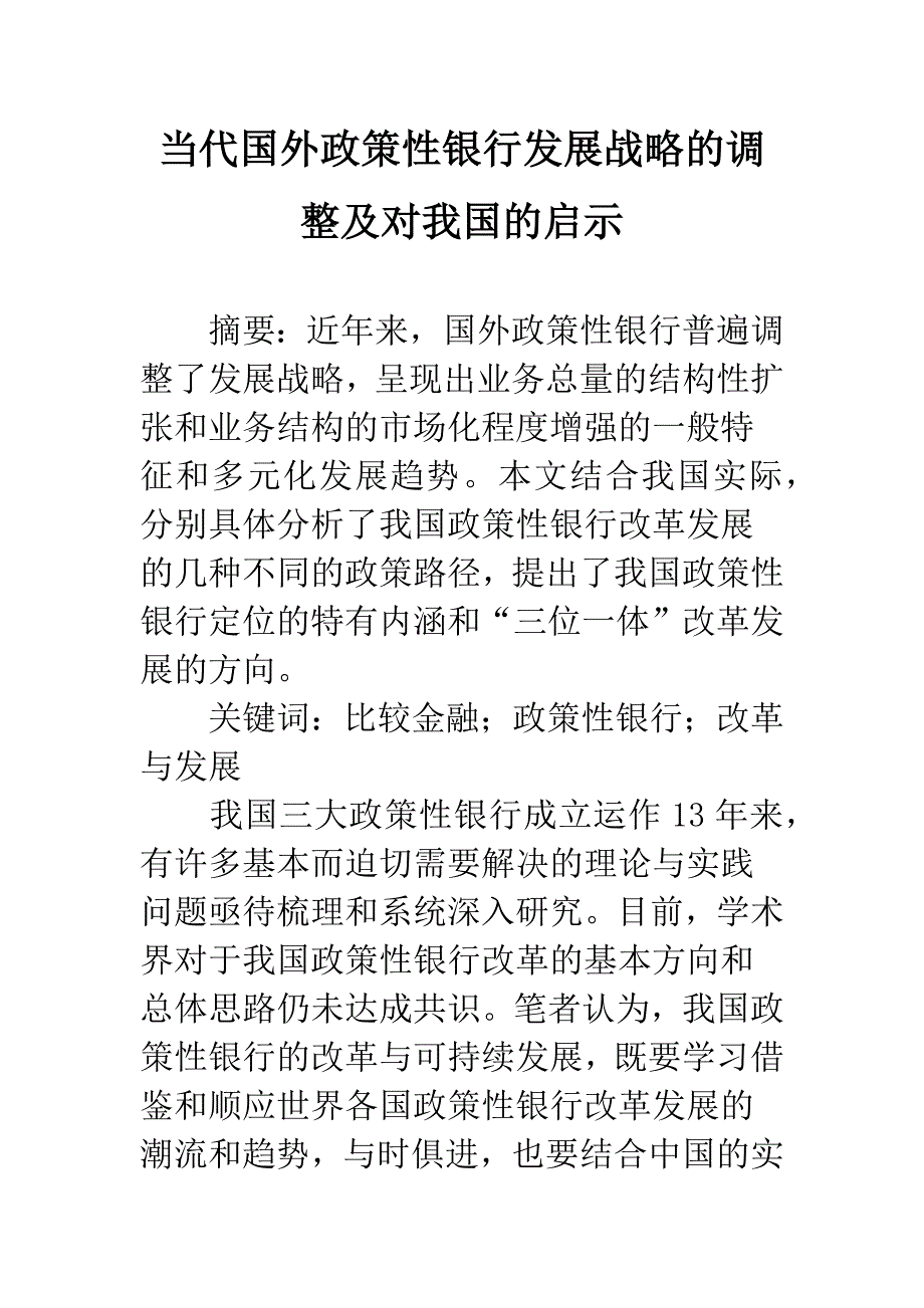 当代国外政策性银行发展战略的调整及对我国的启示.docx_第1页