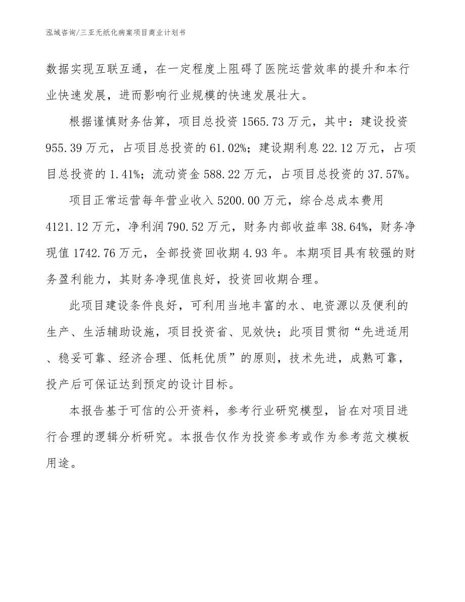 三亚无纸化病案项目商业计划书范文_第5页