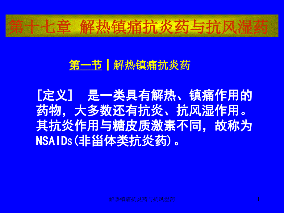 解热镇痛抗炎药与抗风湿药课件_第1页