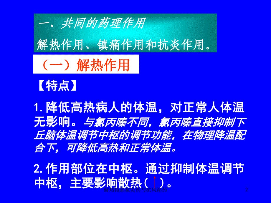 解热镇痛抗炎药与抗风湿药课件_第2页