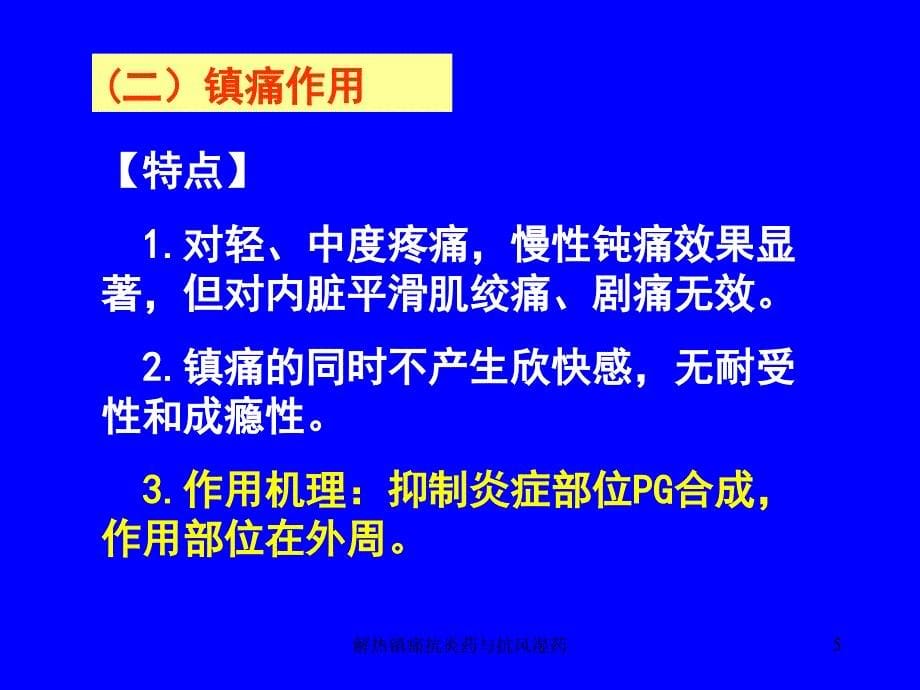 解热镇痛抗炎药与抗风湿药课件_第5页