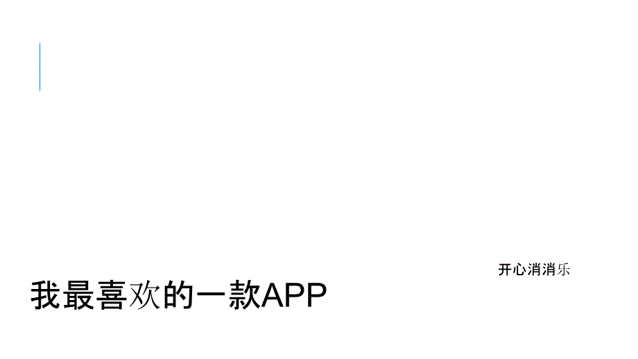 我最喜欢的一款APPPPT课件_第1页