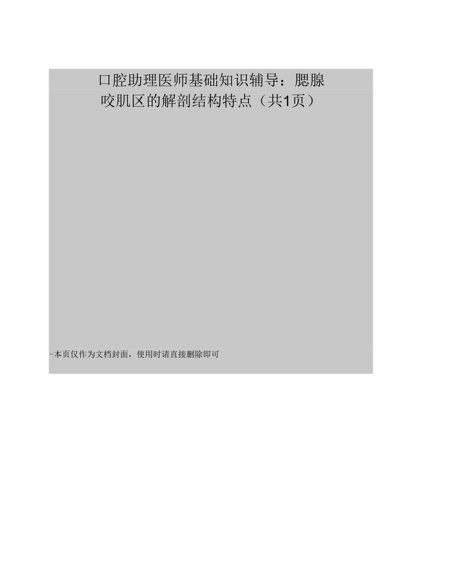 口腔助理医师基础知识辅导：腮腺咬肌区的解剖结构特点_第1页