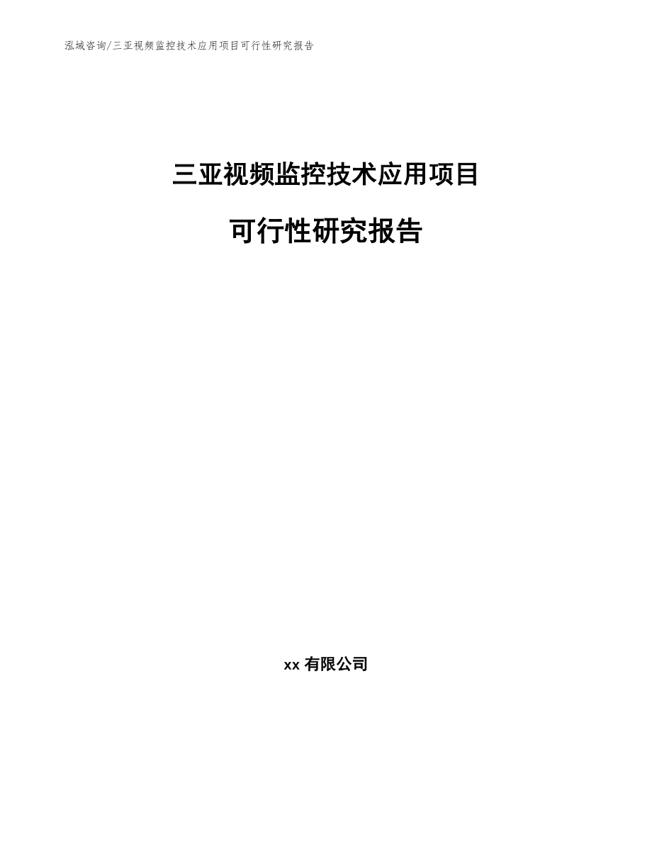 三亚视频监控技术应用项目可行性研究报告（模板参考）_第1页