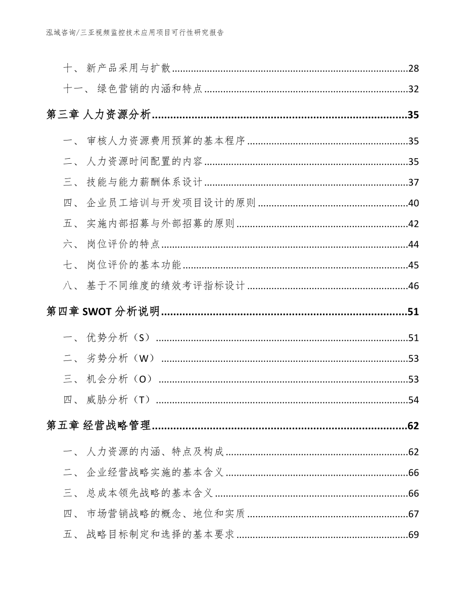 三亚视频监控技术应用项目可行性研究报告（模板参考）_第3页