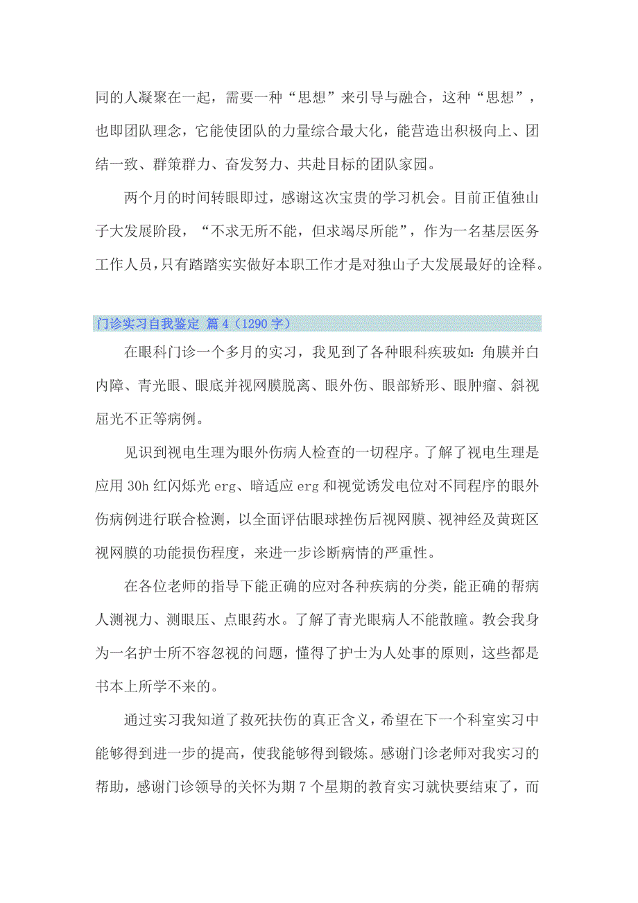 2022年门诊实习自我鉴定13篇_第4页