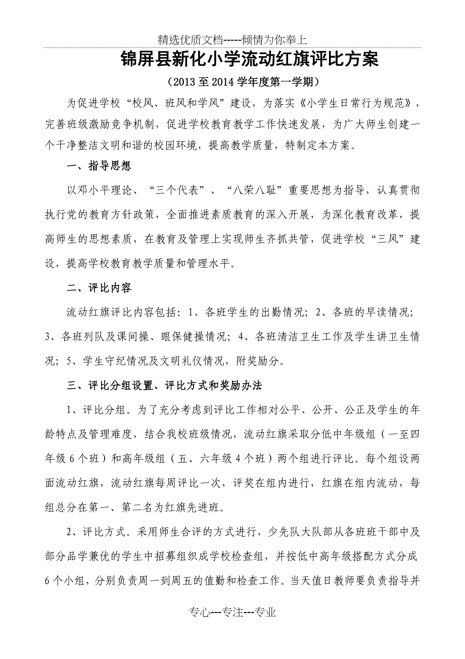 2013--2014上学期流动红旗评比方案_第1页