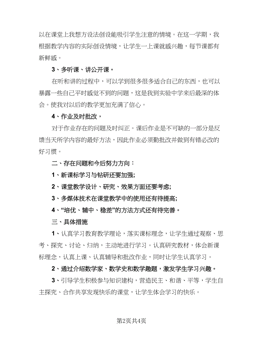 初二数学教师教学工作总结模板（二篇）_第2页