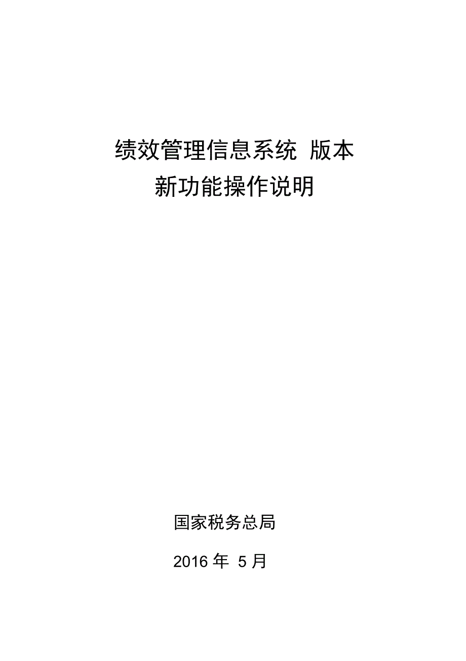 绩效管理信息系统004版本新功能操作说明_第1页