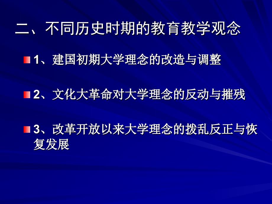 高校教师教育教学观的演变与发展_第4页