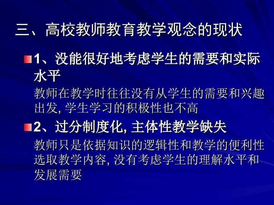 高校教师教育教学观的演变与发展_第5页