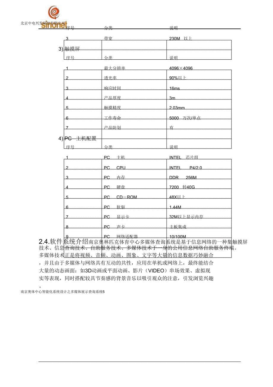 2-2-5南京奥体中心多媒体查询系统方案_第5页