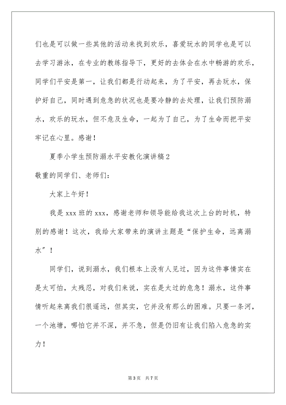 2023年夏季小学生预防溺水安全教育演讲稿.docx_第3页