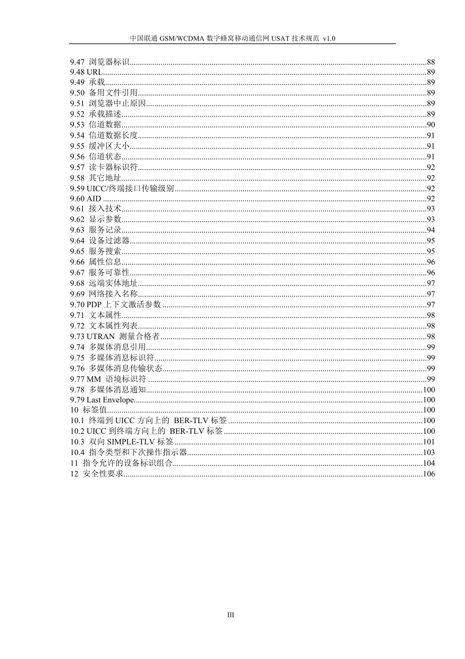 中国联通GSM WCDMA数字蜂窝移动通信网USAT卡技术规范_第4页