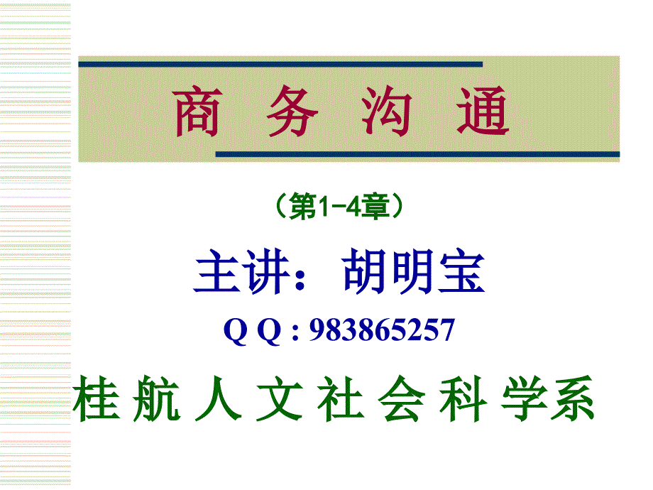 人际沟通与沟通客体分析课件_第1页