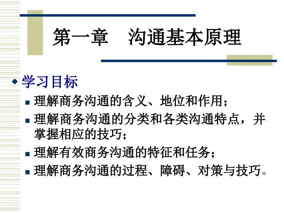 人际沟通与沟通客体分析课件_第2页