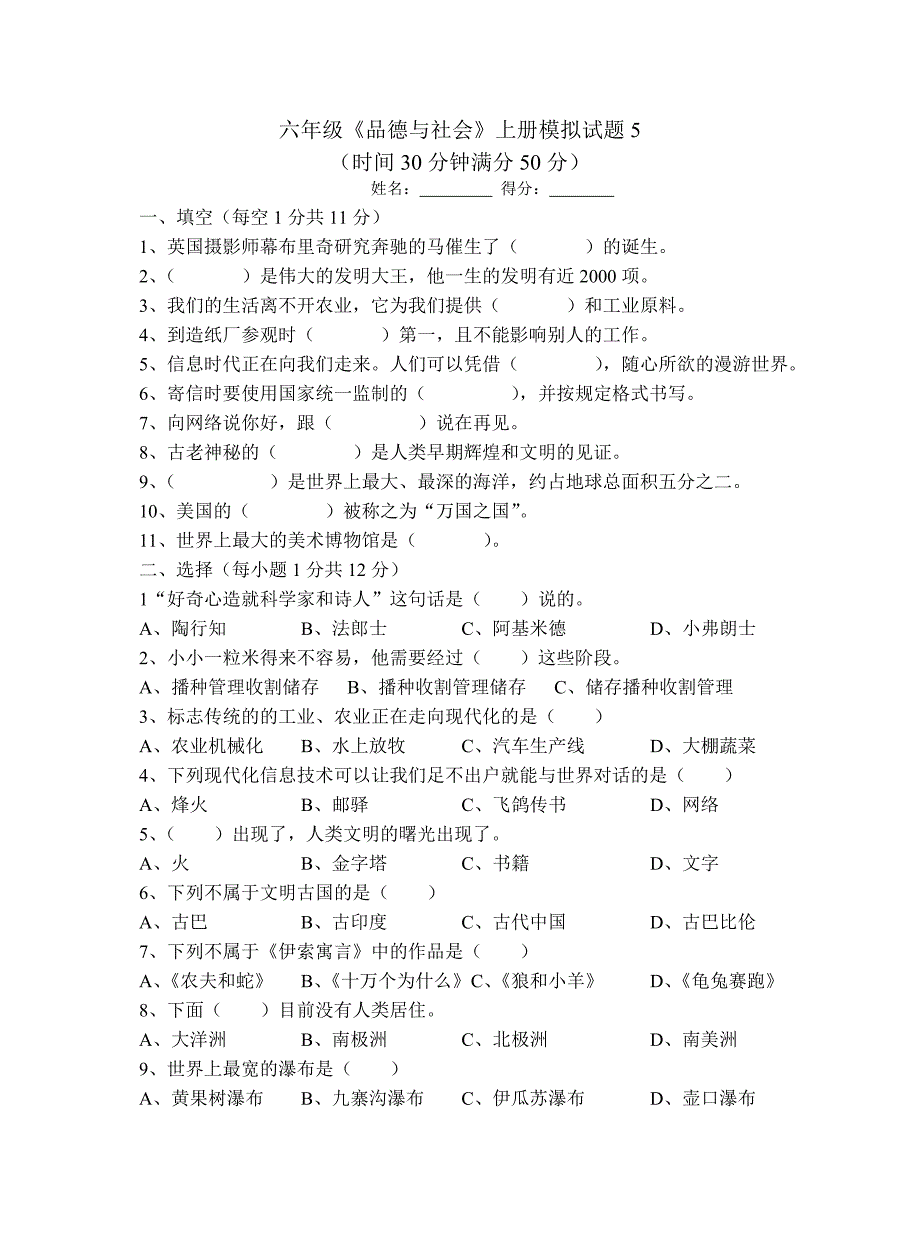 六年级《品德与社会》上册期末模拟试题_第1页