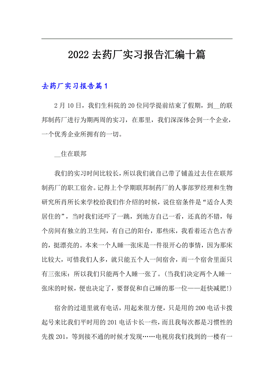 2022去药厂实习报告汇编十篇_第1页