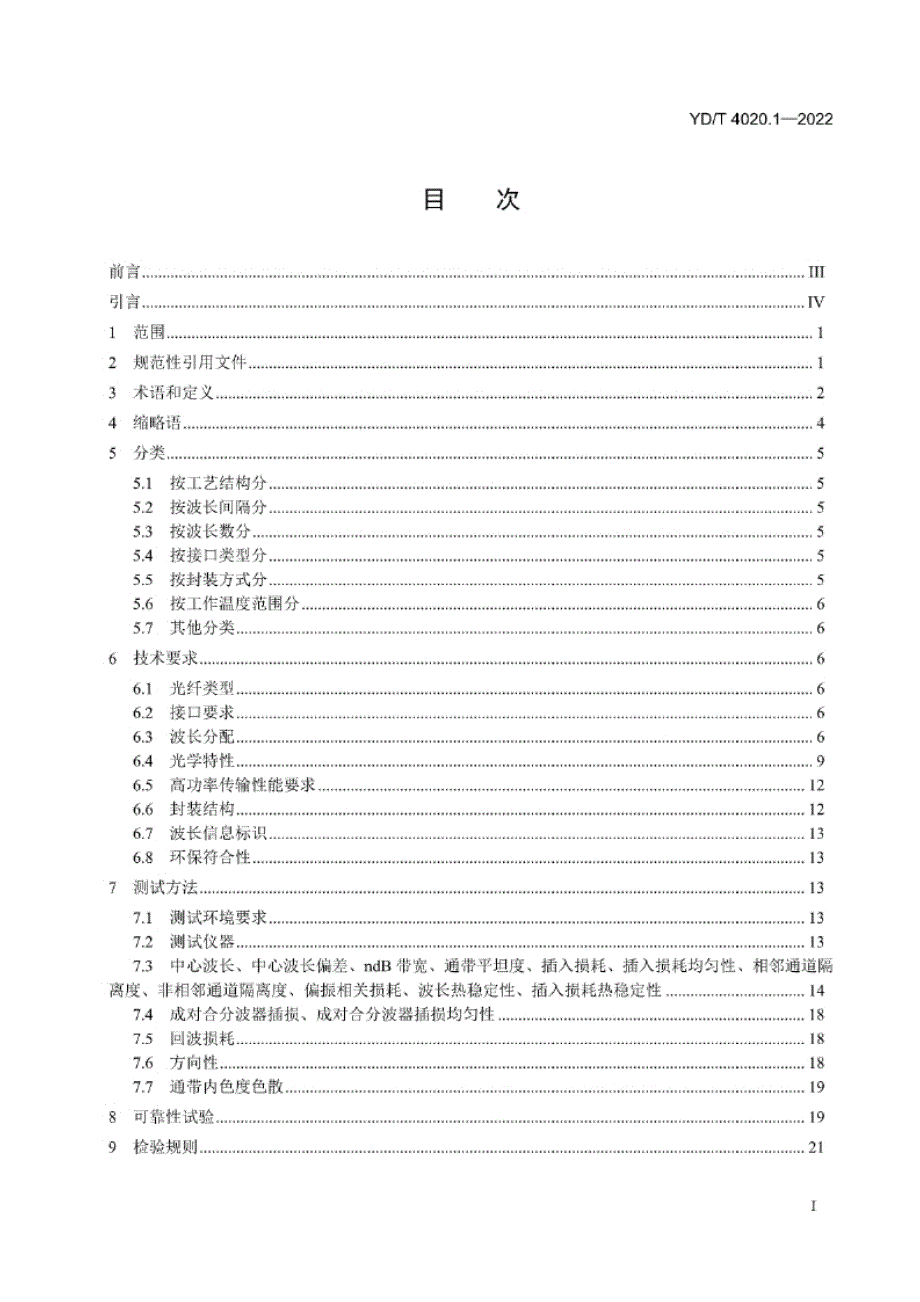 YD_T 4020.1-2022 城域接入用单纤双向波分复用器 第1部分：DWDM.docx_第1页