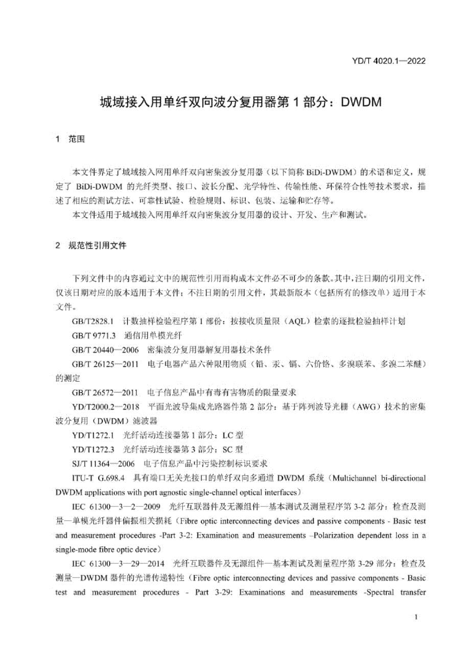 YD_T 4020.1-2022 城域接入用单纤双向波分复用器 第1部分：DWDM.docx_第5页