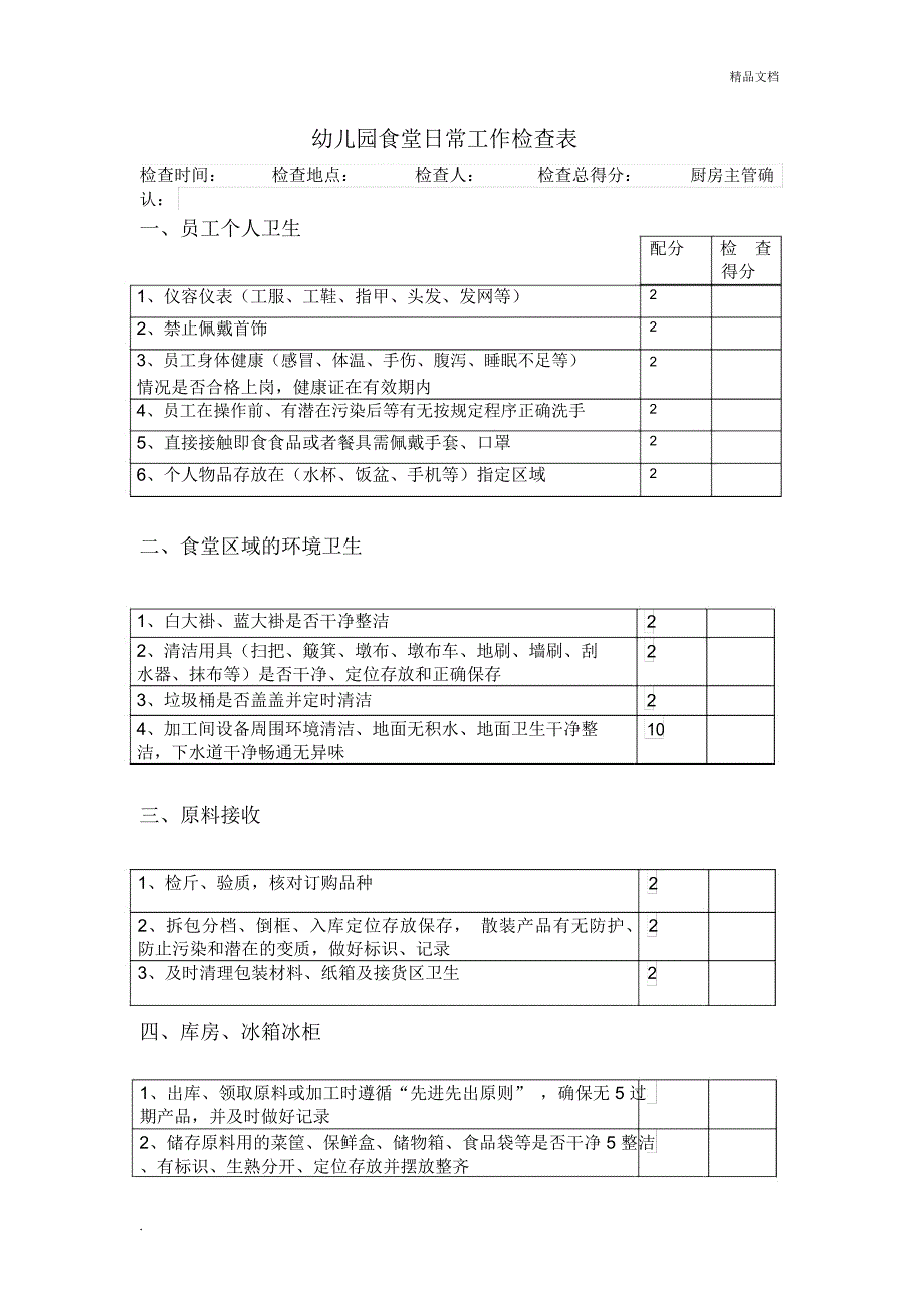 幼儿园食堂日常工作检查表_第1页