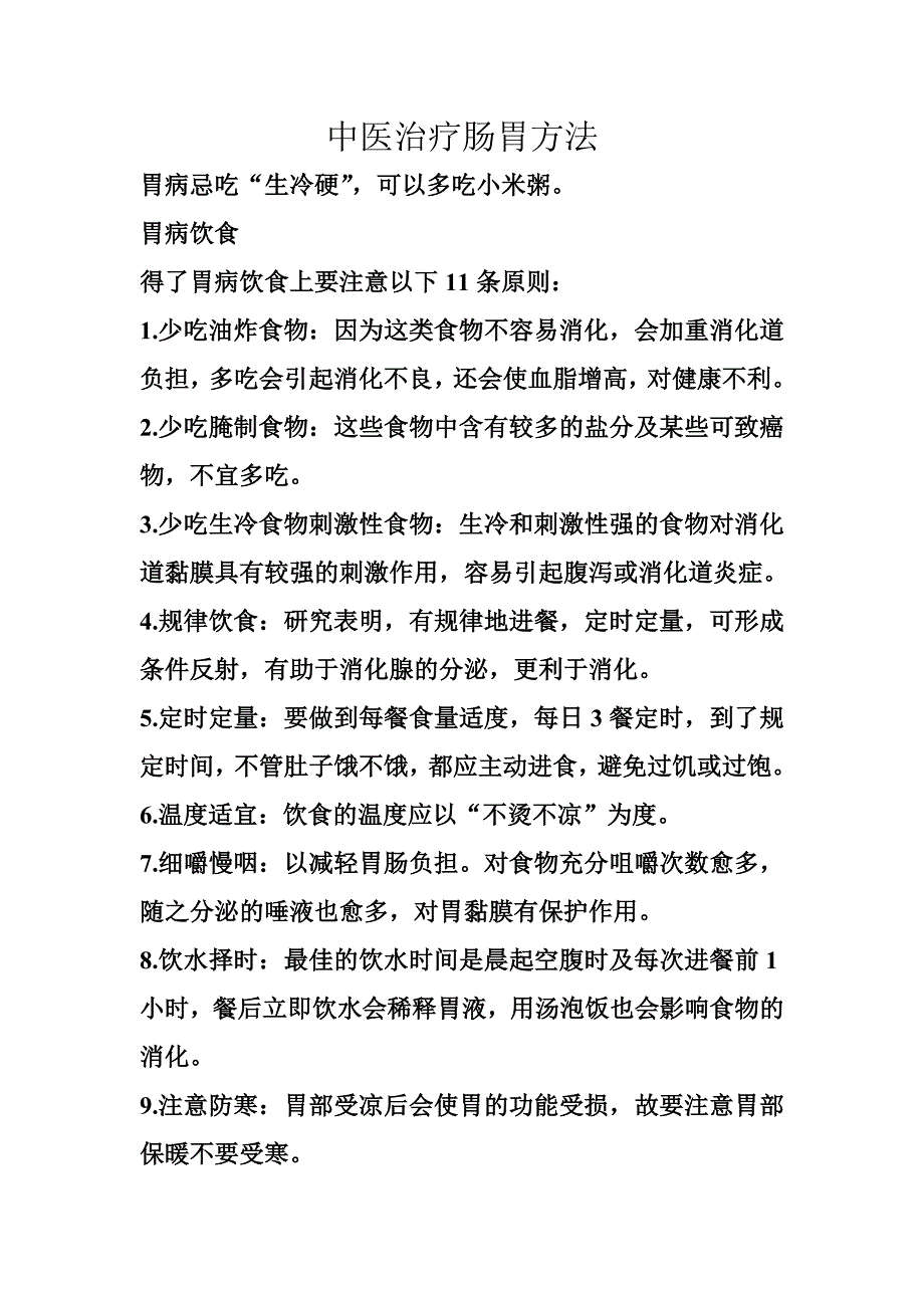 中医治疗肠胃.doc_第1页