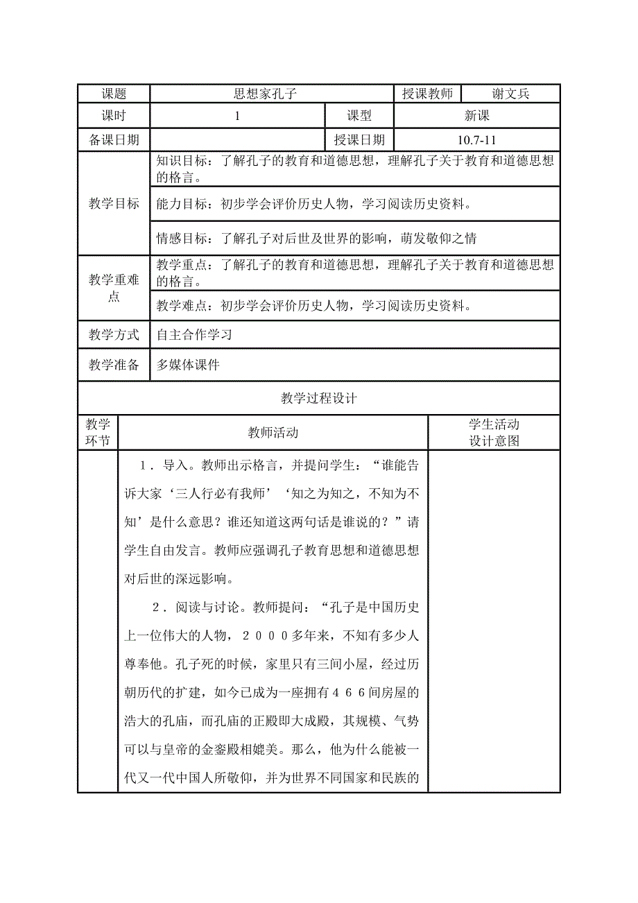 6、思想家孔子.doc_第1页