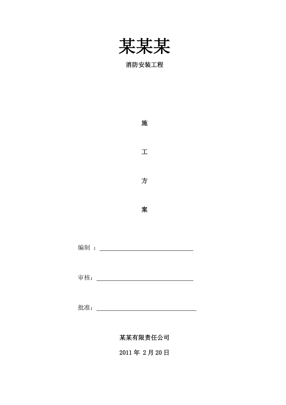 消防工程施工方案_第1页