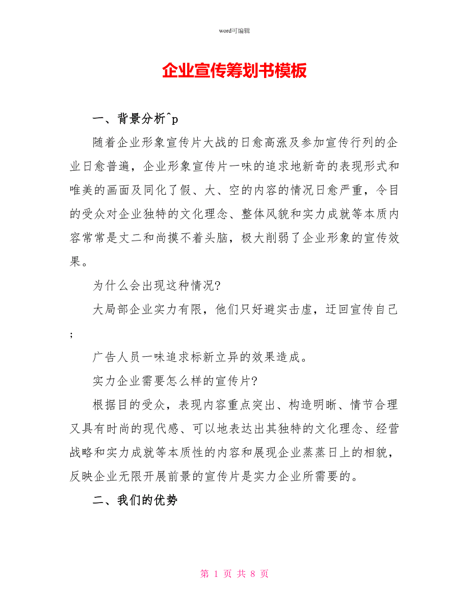 企业宣传策划书模板_第1页