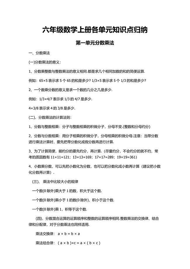 六年级数学上册各单元知识点归纳及专项练习.docx