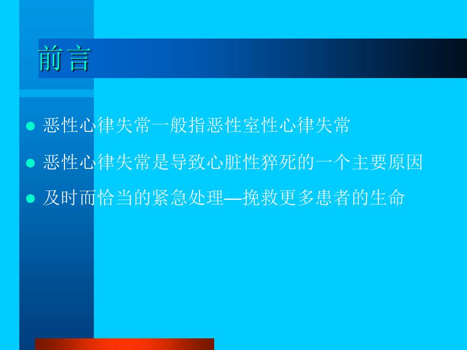 恶性心律失常急救诊治_第2页