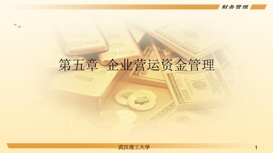 企业营运资金管理课件_第1页