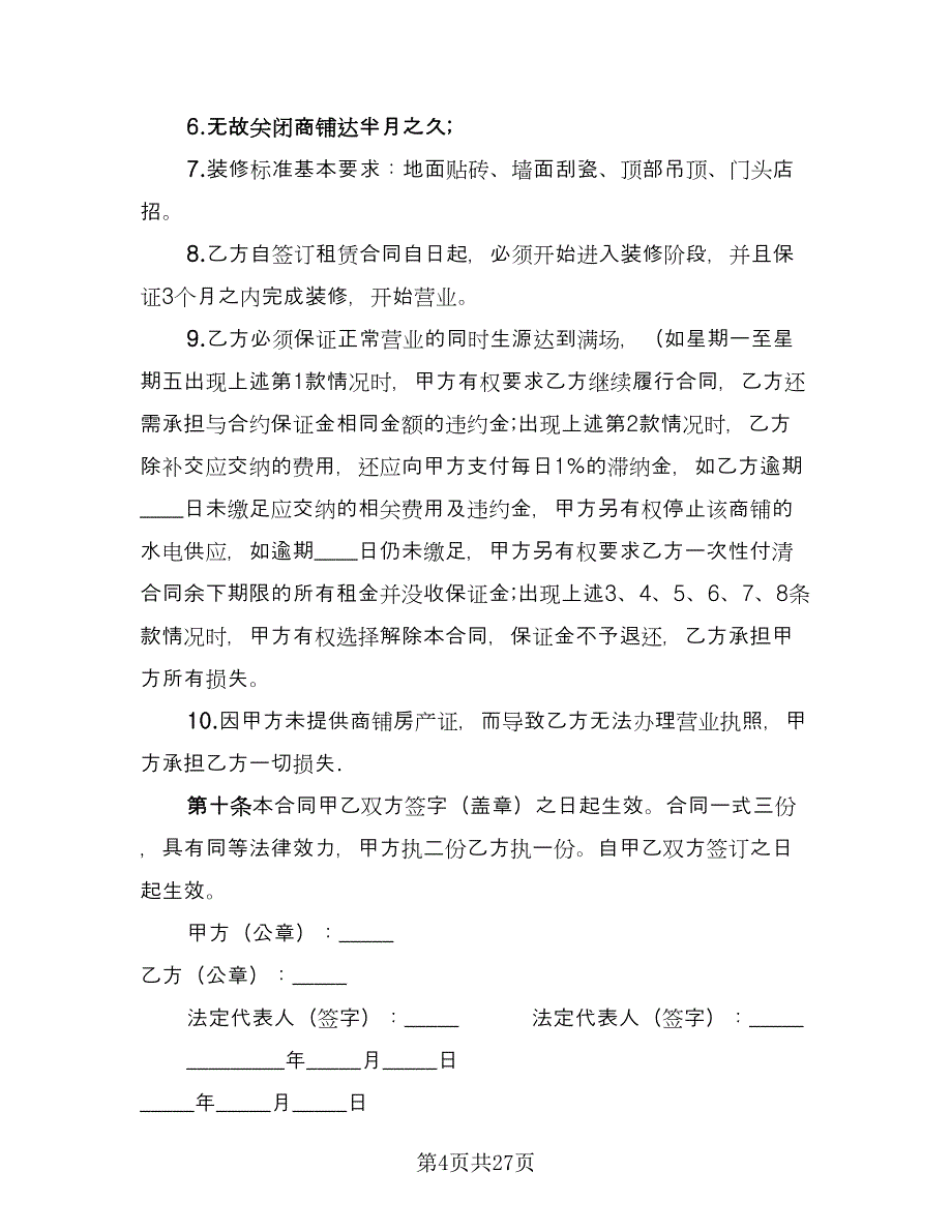 商铺租赁合同承租方模板（9篇）.doc_第4页