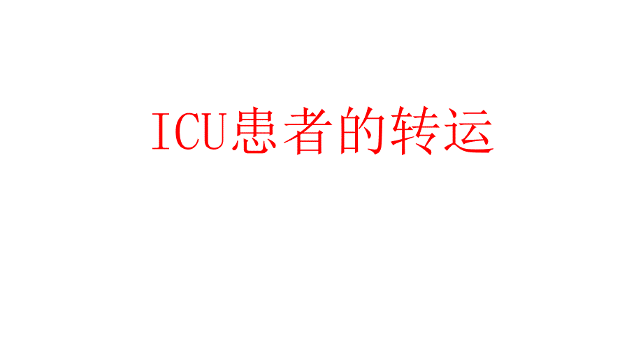 ICU患者转运.ppt_第1页