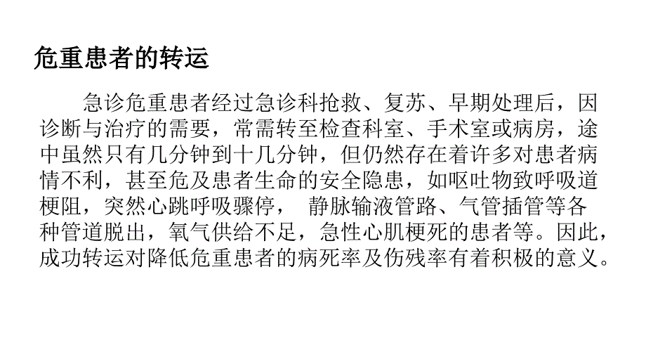 ICU患者转运.ppt_第2页