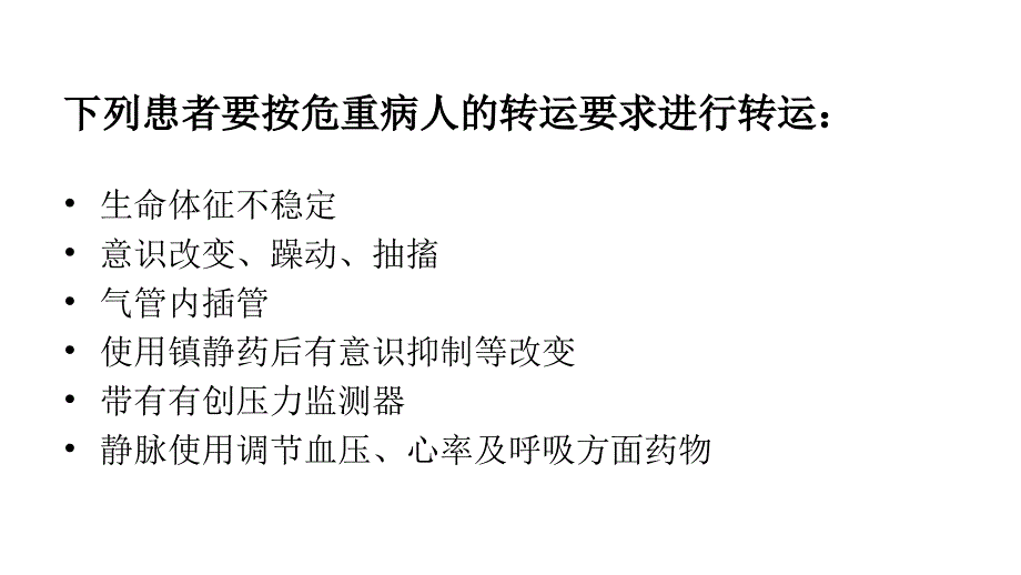 ICU患者转运.ppt_第3页