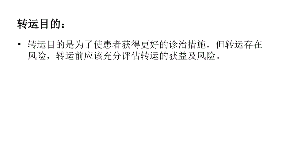 ICU患者转运.ppt_第4页