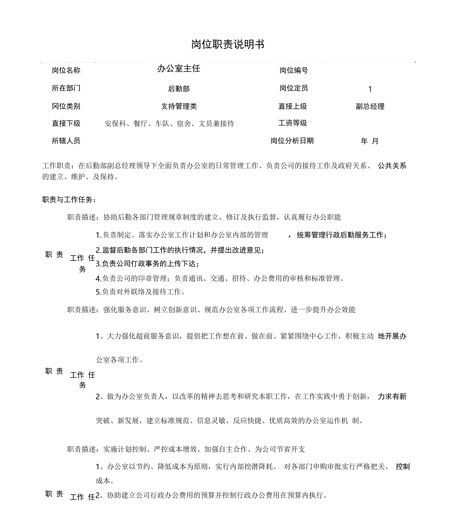 办公室主任岗位职责说明书_第1页