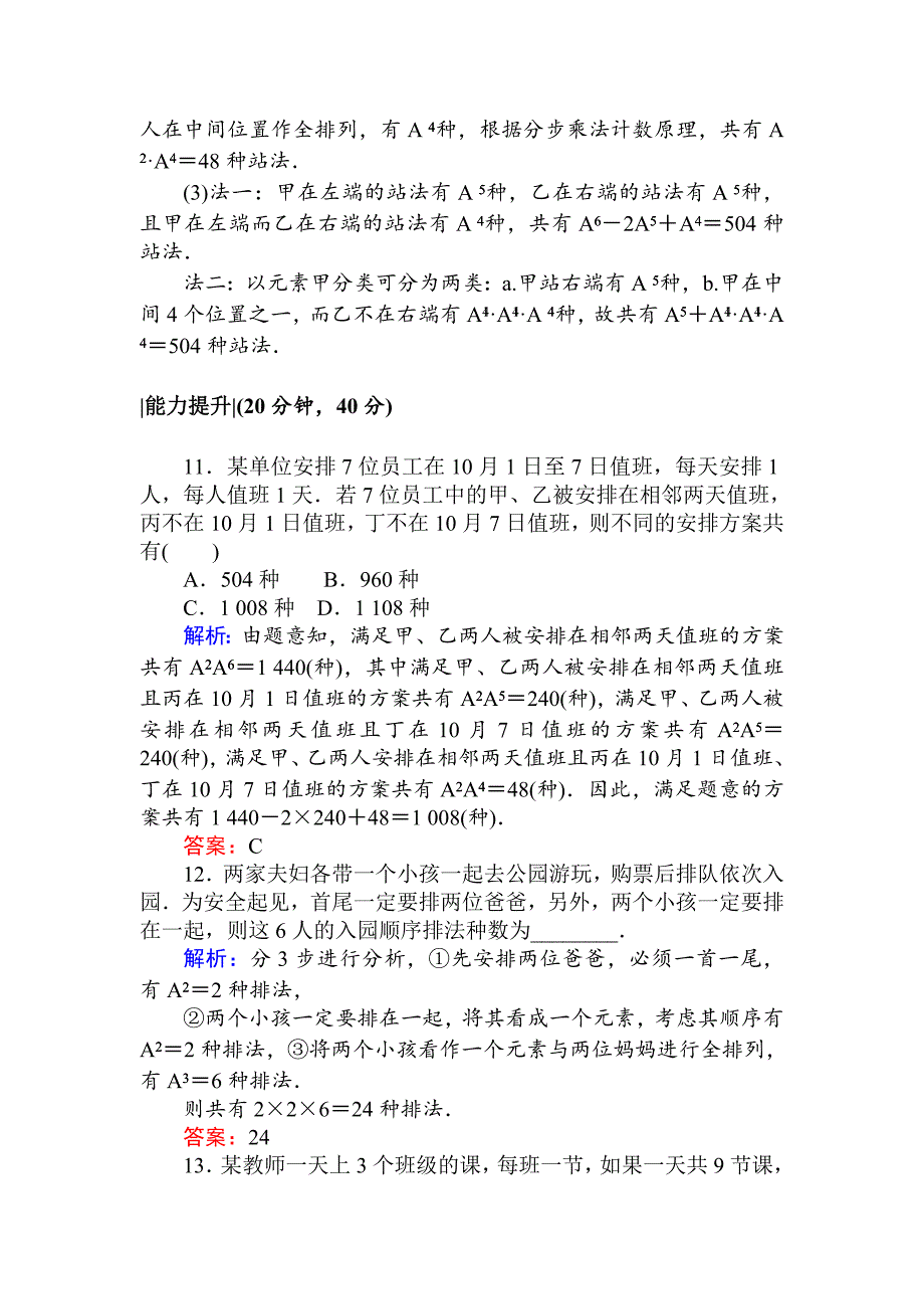 人教版 高中数学选修23 检测及作业课时作业 4排列的综合应用习题课_第4页