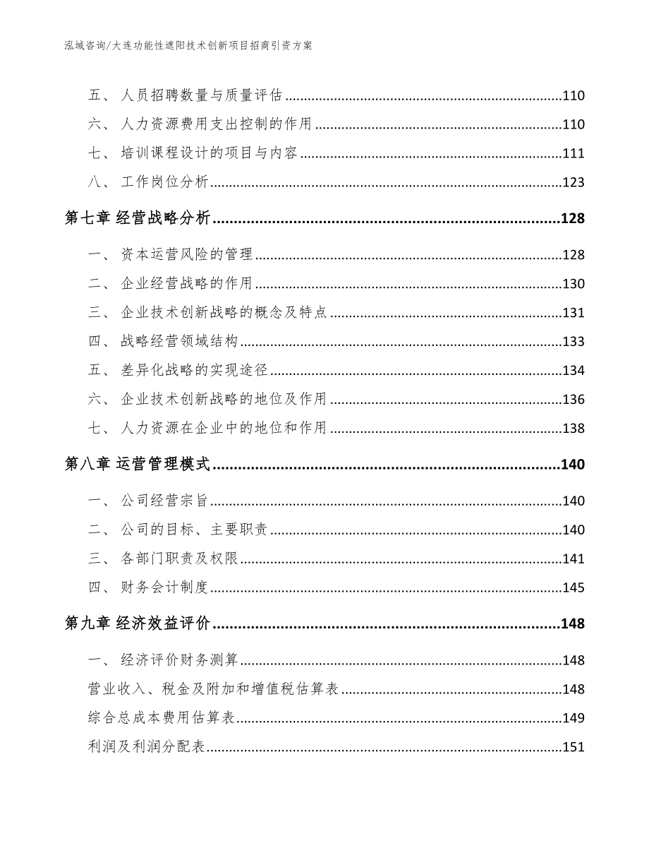 大连功能性遮阳技术创新项目招商引资方案【模板范文】_第3页