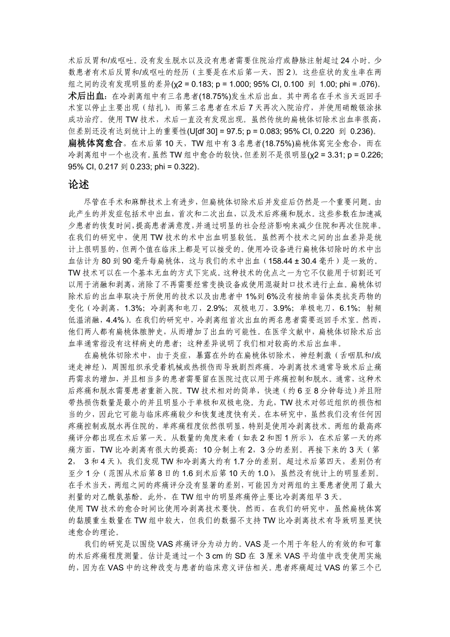 6 热焊接技术对冷剥离扁桃体切除术(精品)_第4页