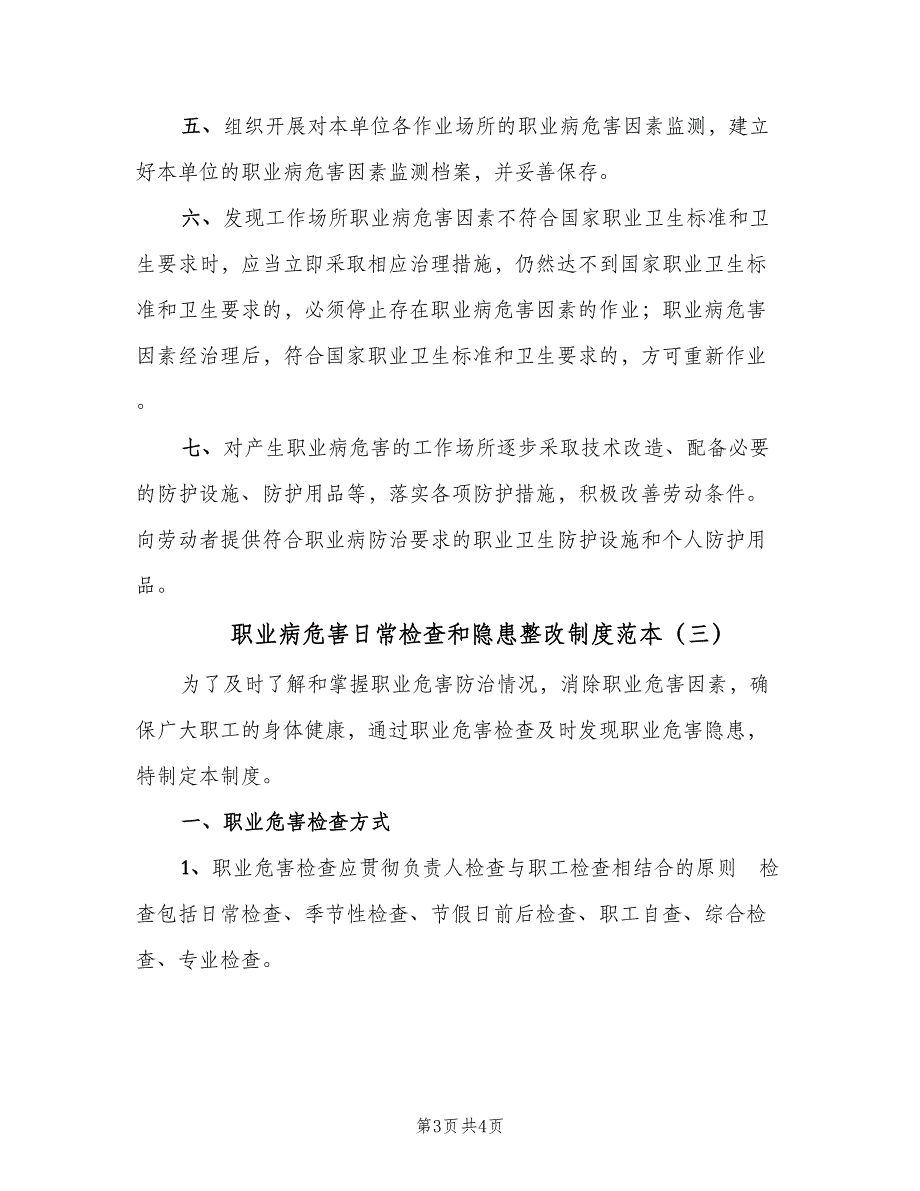 职业病危害日常检查和隐患整改制度范本（3篇）.doc_第3页