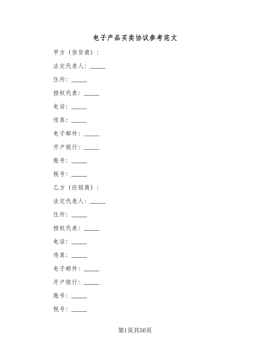 电子产品买卖协议参考范文（九篇）_第1页