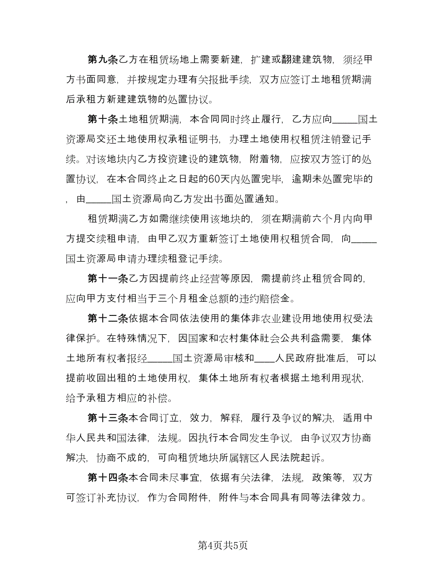 集体土地租赁协议实（二篇）.doc_第4页